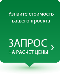 Узнать стоимость. Запрос цены